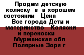 Продам детскую коляску 2в1 в хорошем состоянии › Цена ­ 5 500 - Все города Дети и материнство » Коляски и переноски   . Мурманская обл.,Полярные Зори г.